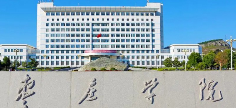 枣庄所有的本科专科大学名单（2024）