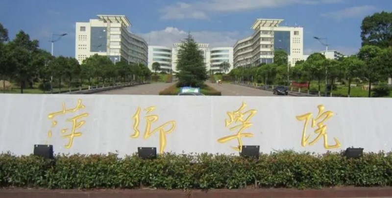 萍乡所有的本科专科大学名单（2024）