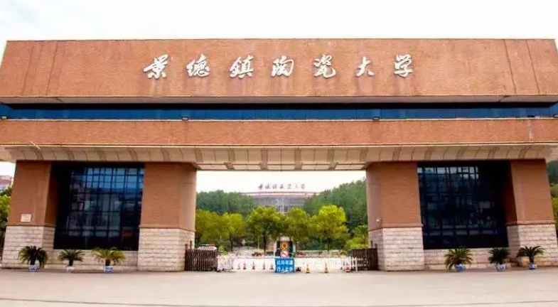 景德镇所有的本科专科大学名单（2024）