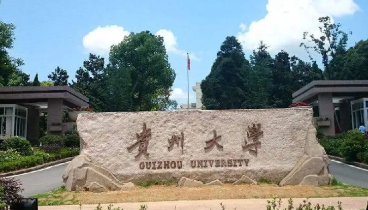 贵阳所有的本科专科大学名单（2024）