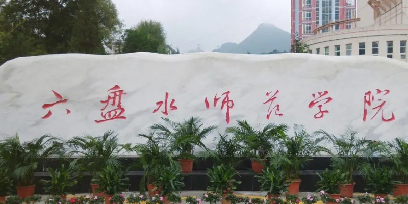 六盘水所有的本科专科大学名单（2024）