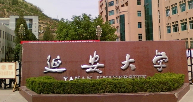 延安所有的本科专科大学名单（2024）