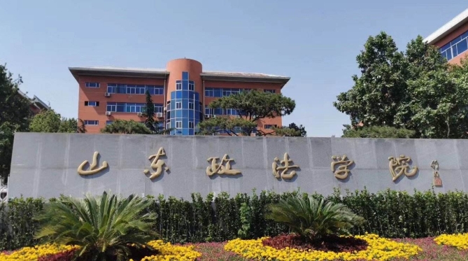 山东政法学院是几本院校 985还是211高校(附重点专业)