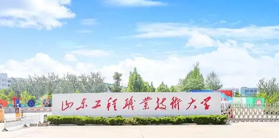 山东工程职业技术大学是几本院校 985还是211高校(附重点专业)