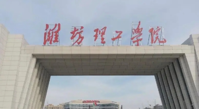 潍坊理工学院是几本院校 985还是211高校（附重点专业）