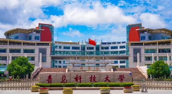 青岛科技大学是几本院校 985还是211高校（附重点专业）