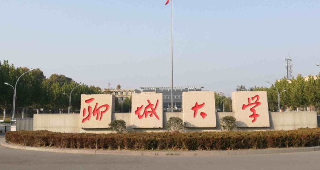 聊城大学是几本院校 985还是211高校(附重点专业)