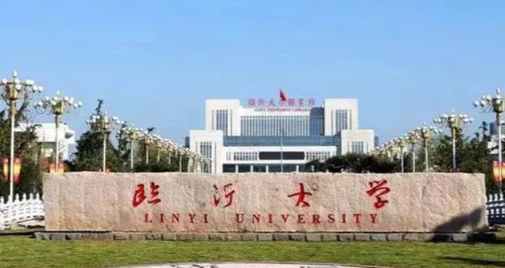 临沂大学是几本院校 985还是211高校（附重点专业）