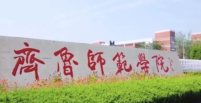 齐鲁师范学院是几本院校 985还是211高校(附重点专业)