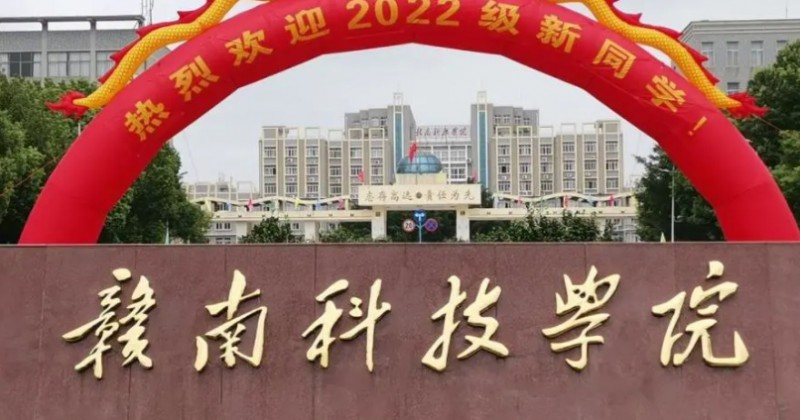 赣南科技学院是几本院校 985还是211高校（附重点专业）