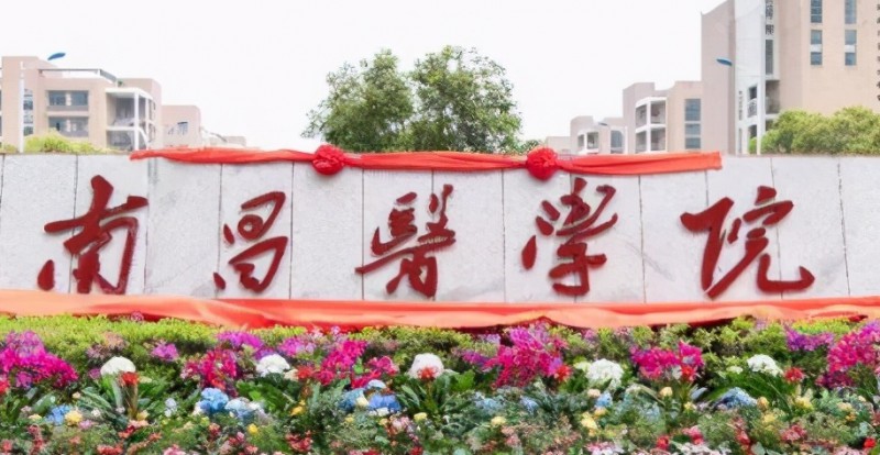 南昌医学院是几本院校 985还是211高校(附重点专业)