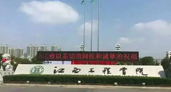 江西工程学院是几本院校 985还是211高校（附重点专业）