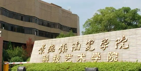 景德镇艺术职业大学是几本院校 985还是211高校（附重点专业）
