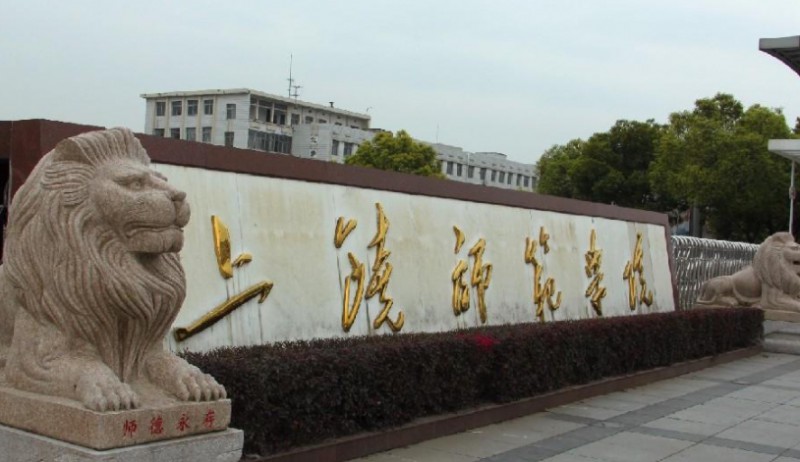 上饶师范学院是几本院校 985还是211高校（附重点专业）
