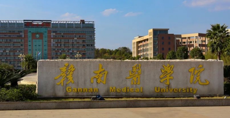 赣南医学院是几本院校 985还是211高校(附重点专业)