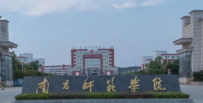 南昌师范学院是几本院校 985还是211高校(附重点专业)