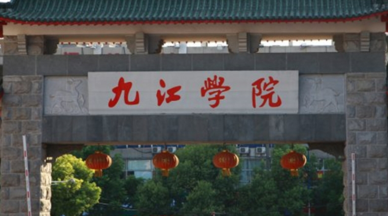 九江学院是几本院校 985还是211高校（附重点专业）