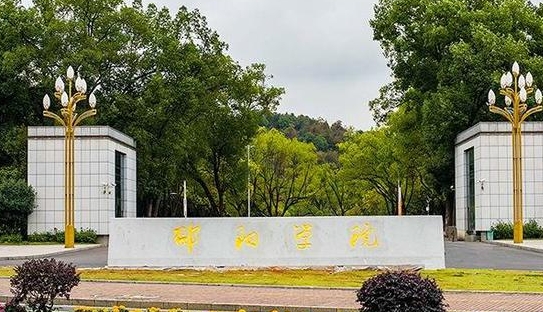 邵阳所有的本科专科大学名单汇总一览