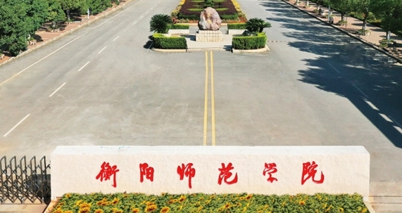 衡阳所有的本科专科大学名单汇总一览