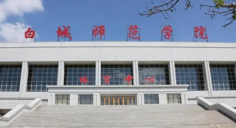 白城所有的本科专科大学名单汇总一览