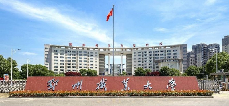 鄂州所有的本科专科大学名单汇总一览