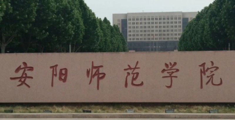 安阳所有的本科专科大学名单汇总一览