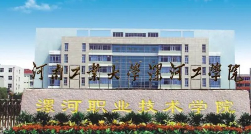 漯河所有的本科专科大学名单汇总一览