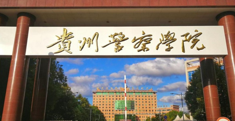 贵州警察学院评价怎么样,学校好不好