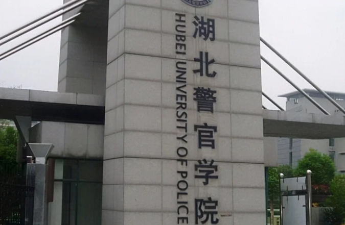 湖北警官学院评价怎么样,学校好不好