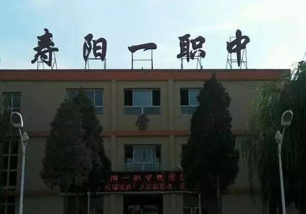 2024寿阳县第一职业中学校多少钱 寿阳县第一职业中学校各专业学费收费标准
