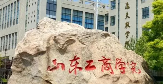 山东工商学院评价怎么样,学校好不好