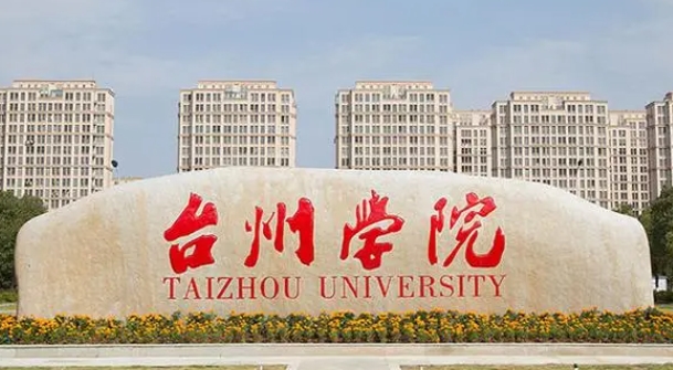 台州学院评价怎么样,学校好不好