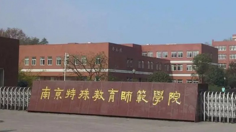 南京特殊教育师范学院评价怎么样,学校好不好
