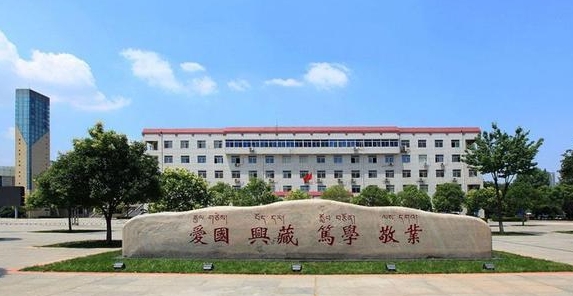 西藏民族大学评价怎么样,学校好不好
