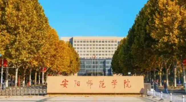 安阳师范学院评价怎么样,学校好不好（2024）