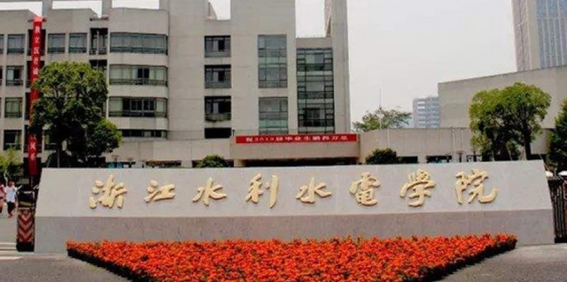 2024浙江水利水电学院评价怎么样,学校好不好