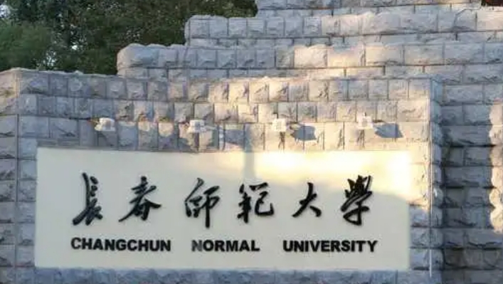 2024长春师范大学评价怎么样,学校好不好