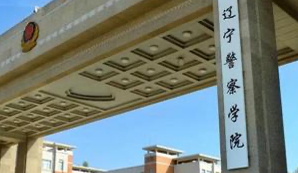 2024辽宁警察学院评价怎么样,学校好不好