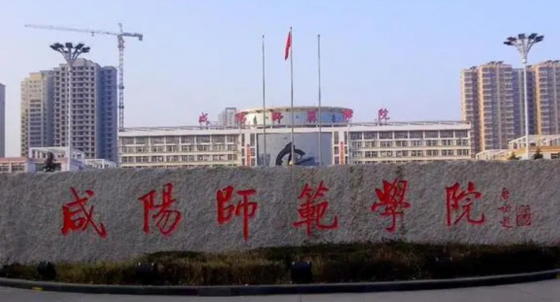 2024咸阳师范学院评价怎么样,学校好不好