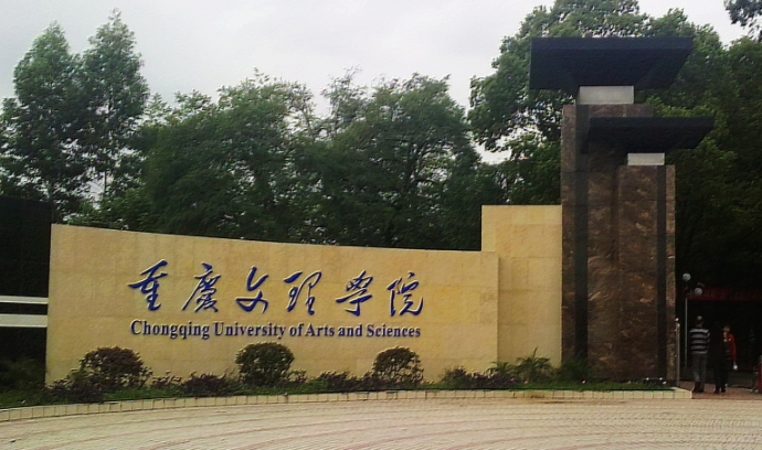 2024重庆文理学院评价怎么样,学校好不好