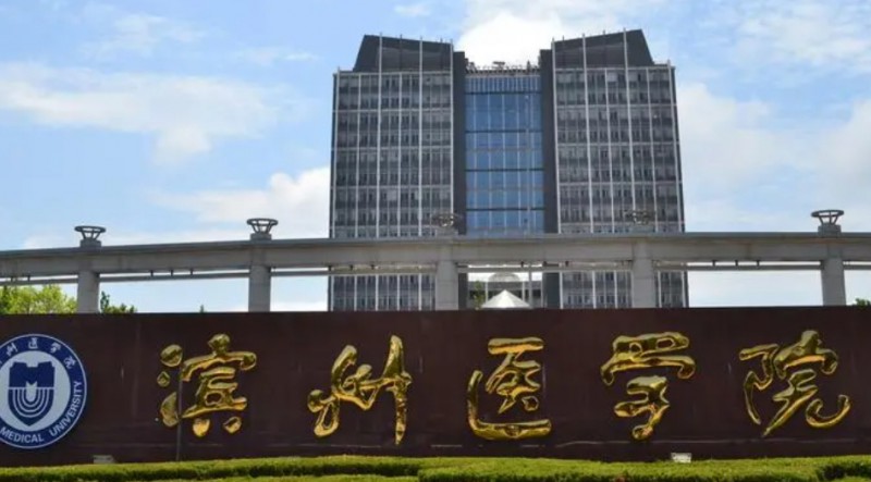 2024滨州医学院评价怎么样,学校好不好