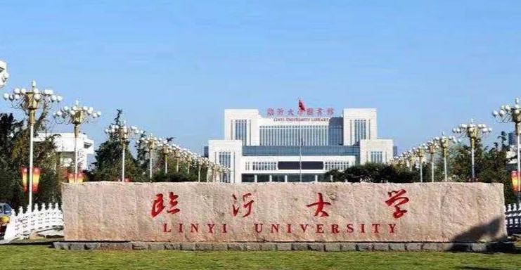 2024临沂大学评价怎么样,学校好不好