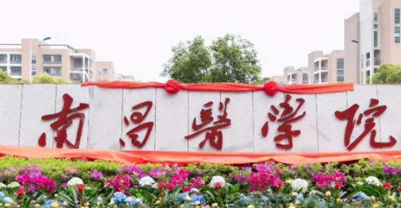 2024南昌医学院评价怎么样,学校好不好