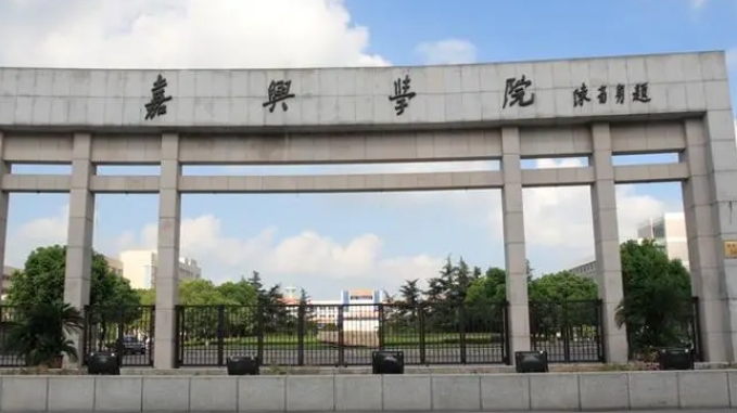 2024嘉兴学院评价怎么样,学校好不好