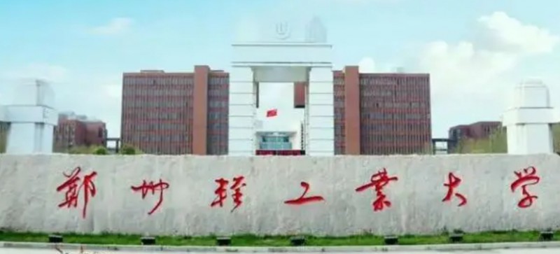 2024郑州轻工业大学评价怎么样,学校好不好