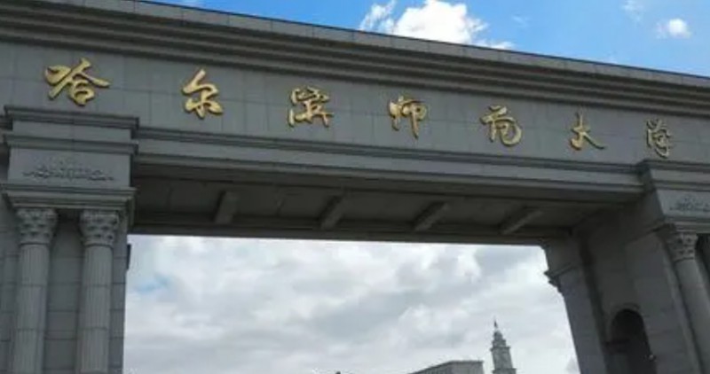 2024哈尔滨师范大学评价怎么样,学校好不好