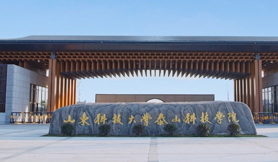 泰山科技学院是什么样的大学 985还是211高校(附王牌特色专业)