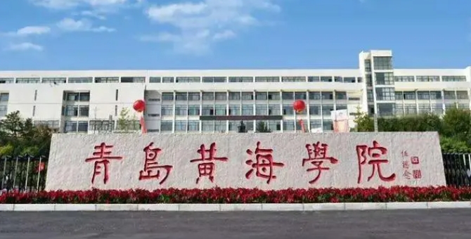 青岛黄海学院是什么样的大学 985还是211高校(附王牌特色专业)