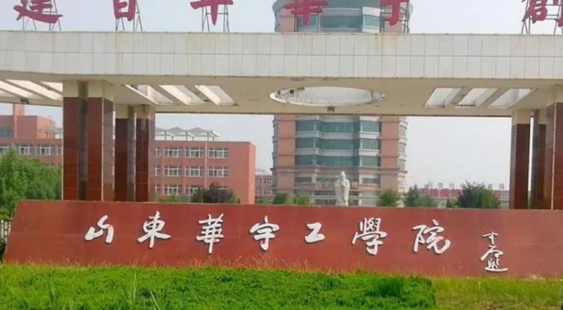 山东华宇工学院是什么样的大学 985还是211高校（附王牌特色专业）