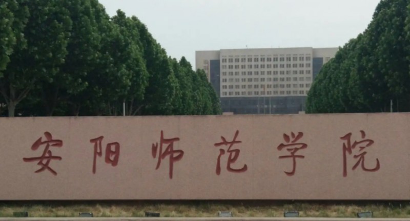 安阳师范学院是什么样的大学 985还是211高校（附王牌特色专业）